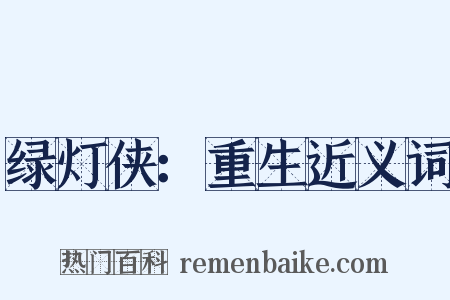 绿灯侠：重生近义词是什么意思的图片